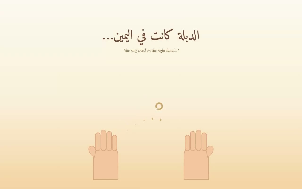 Two illustrated hands with a ring arcing between them and hearts rising, captioned in Arabic.
